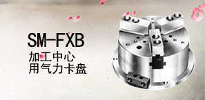 SM-FXB加工中心用气力卡盘
