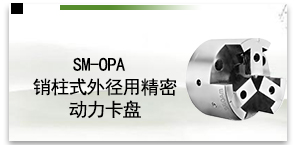 SM-OPA销柱式外径用精密动力卡盘