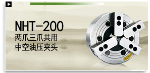 NHT-200 二爪三爪共用中空油壓夾頭
