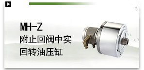 MH-Z附止回阀中实回转油压缸