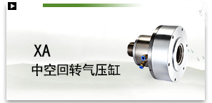 XA中空回转气压缸