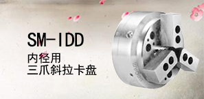 SM-IDD内径用三爪斜拉卡盘