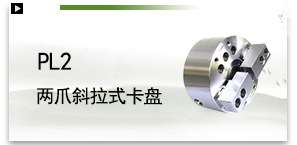 PL2两爪斜拉式卡盘