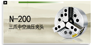 N-200 三爪中空油壓夾頭（不含連接板）