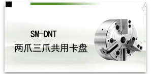 SM-DNT两爪三爪共用卡盘