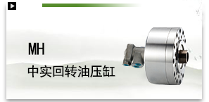 MH 中实回转油压缸