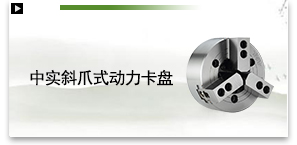 中实斜爪式动力卡盘