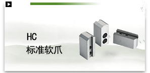 HC标准软爪