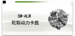SM-ALW轮毂动力卡盘