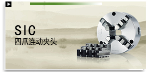 SIC 四爪連動夾頭（前後鎖共用）