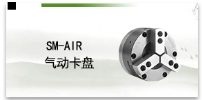 SM-AIR气动卡盘