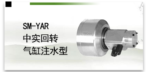 SM-YAR中實回轉氣缸注水型