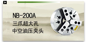 NB-200A三爪超大孔中空油压夹头