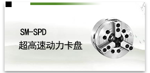 SM-SPD超高速动力卡盘