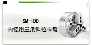 SM-IDD内径用三爪斜拉卡盘