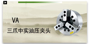 VA三爪中實油壓夾頭
