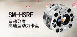 SM-HSRF自动分度高速型动力卡盘