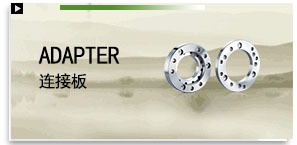 ADAPTER 連接板