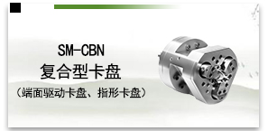 SM-CBN复合型卡盘（端面驱动卡盘、指形卡盘）
