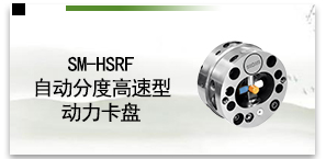 SM-HSRF自动分度高速型动力卡盘