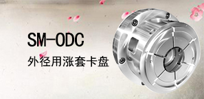 SM-ODC外径用涨套卡盘