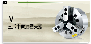 V 三爪中實油壓夾頭（不含連接板）