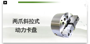 两爪斜拉式动力卡盘