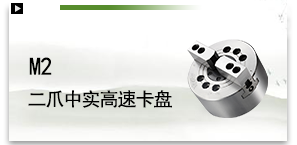 M2二爪中实高速卡盘