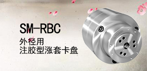 SM-RBC外径用注胶型涨套卡盘