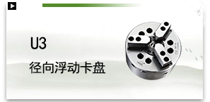 u3径向浮动卡盘