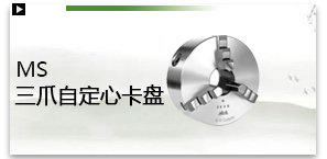 三爪自定心卡盘（MS）