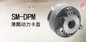 SM-DPM薄膜动力卡盘