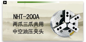 NHT-200两爪三爪共用中空油压夹头