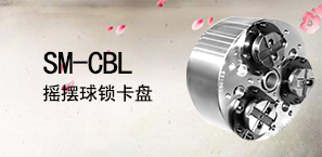 SM-CBL摇摆球锁卡盘