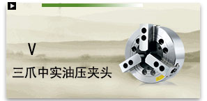 V三爪中實油壓夾頭