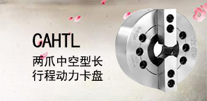 CAHTL两爪中空型长行程动力卡盘