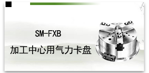 SM-FXB加工中心用气力卡盘