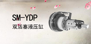SM-YDP双活塞液压缸