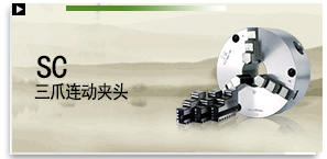 SC 三爪連動夾頭（前後鎖共用）