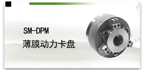 SM-DPM薄膜动力卡盘