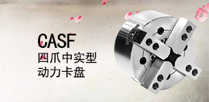 CASF四爪中实型动力卡盘