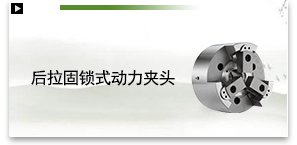 后拉固锁式动力夹头