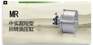 MR 中實超短型迴轉油壓缸