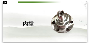 内撑