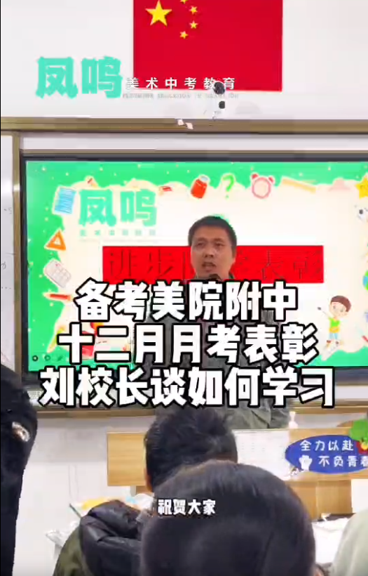 备考美院附中十二月月考表彰刘校长谈如何学习