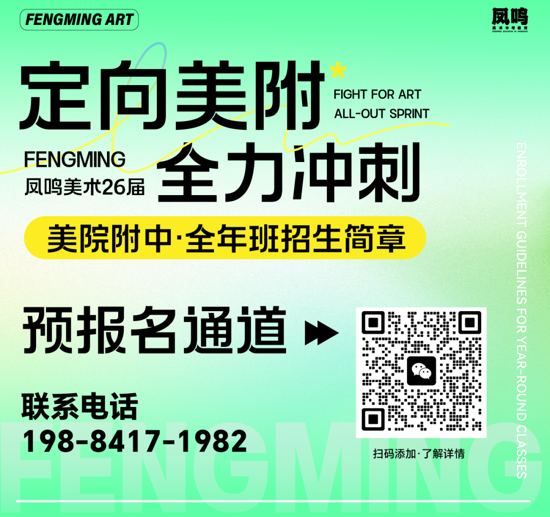 全力冲刺美院附中！2026届凤鸣美术美院附中全年班开启招生！