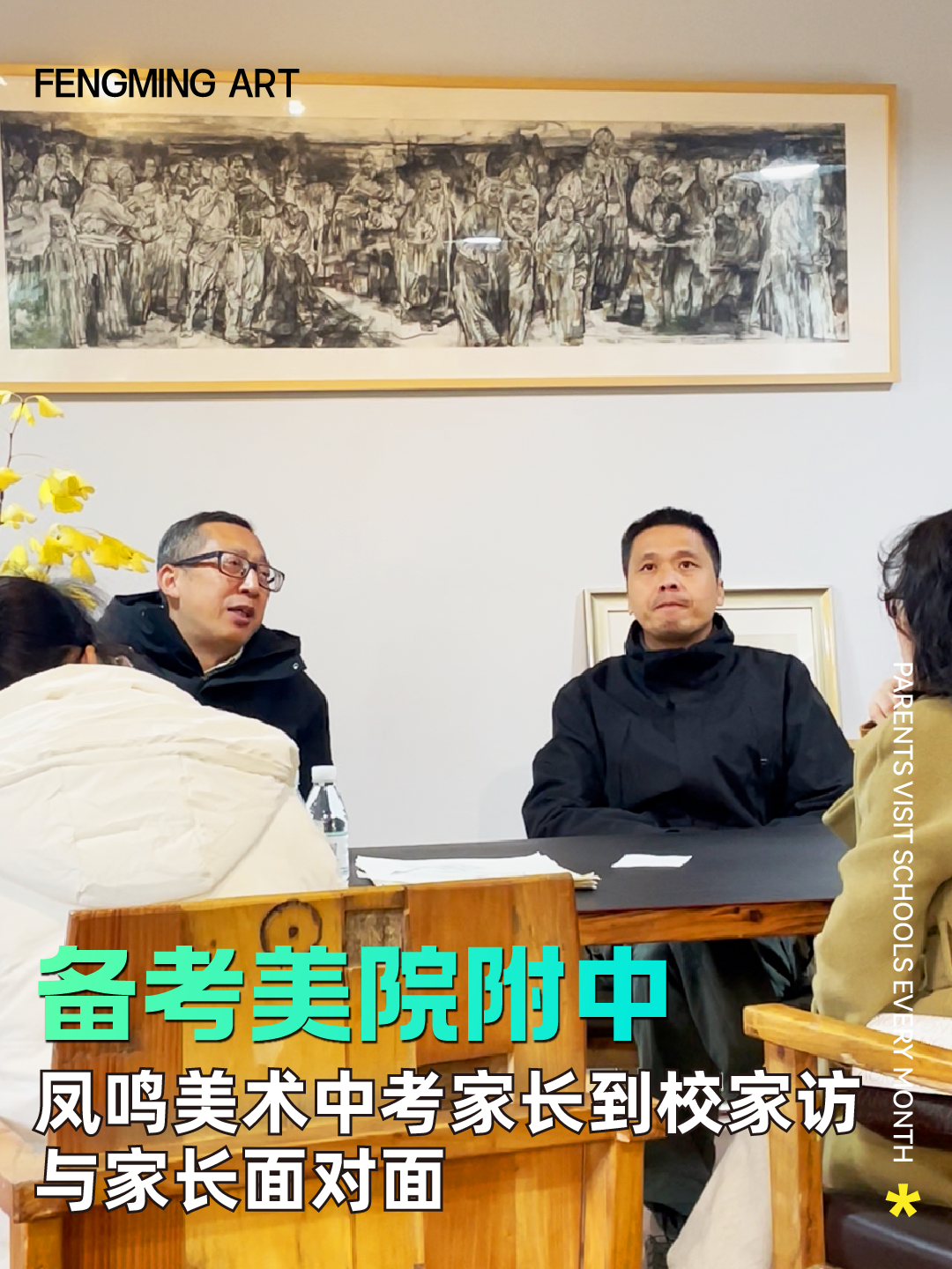凤鸣美术家长到校家纺业与家长面对面加强沟通