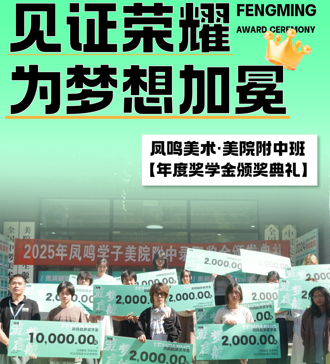 凤鸣学子，群星闪耀！2025年美院附中班年度颁奖典礼
