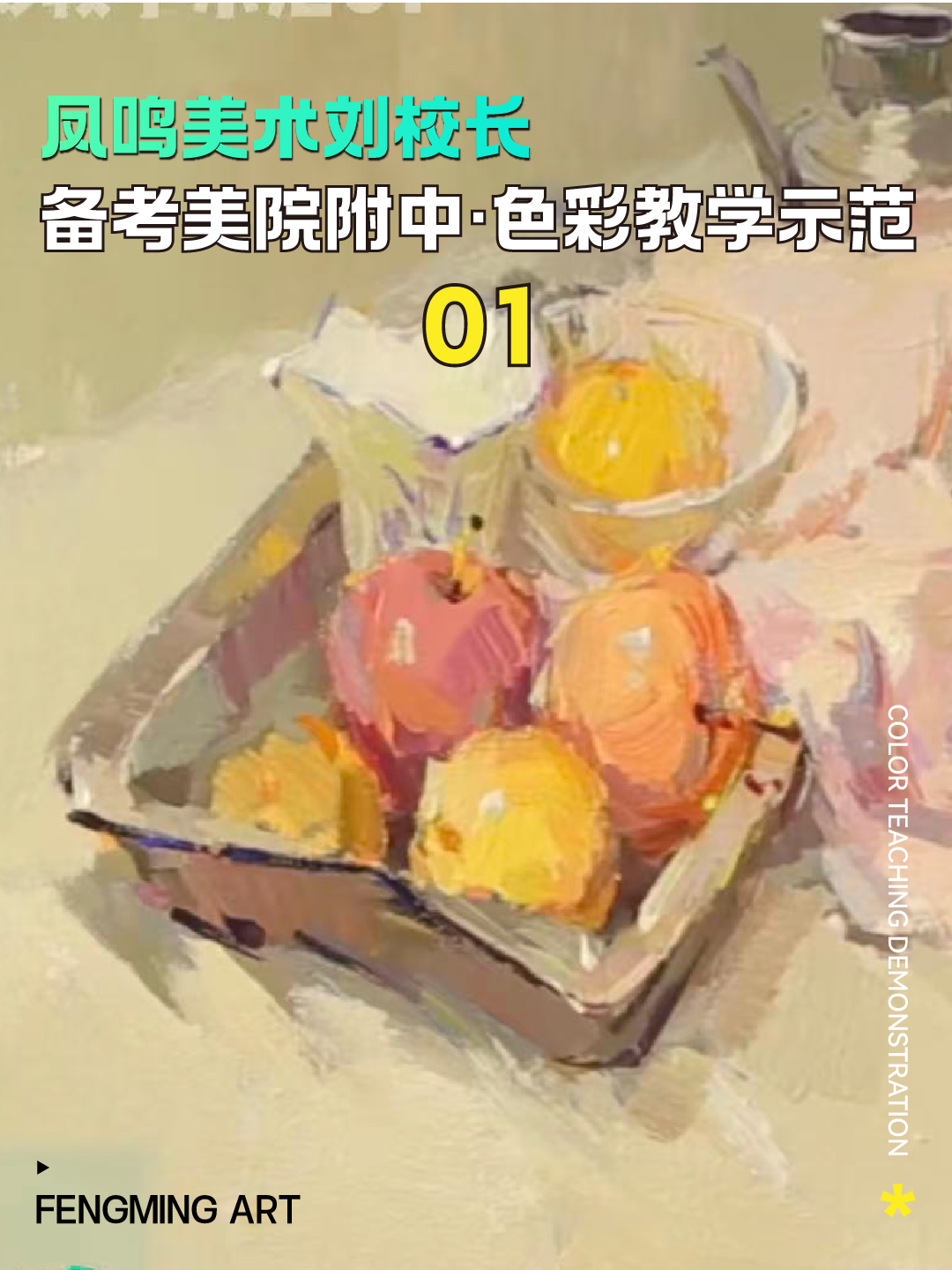 凤鸣美术刘校长备考国美附中色彩教学示范01