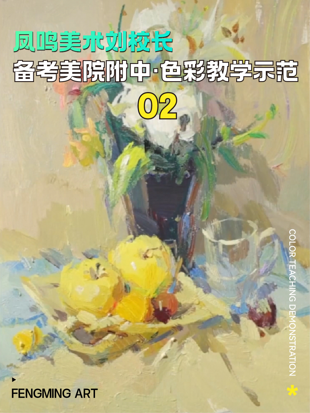 凤鸣美术刘校长备考国美附中色彩教学示范02